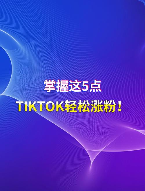 TikTok刷粉联系,TikTok刷粉联系:揭秘网络刷粉背后的真相!