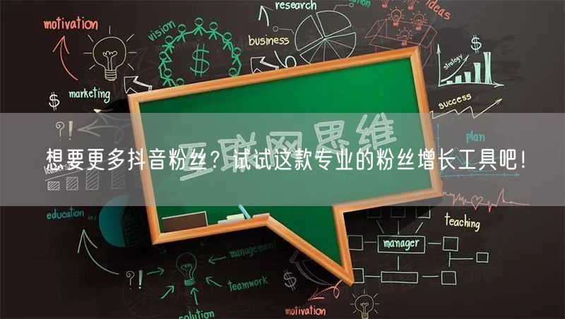 想要更多抖音粉丝？试试这款专业的粉丝增长工具吧！