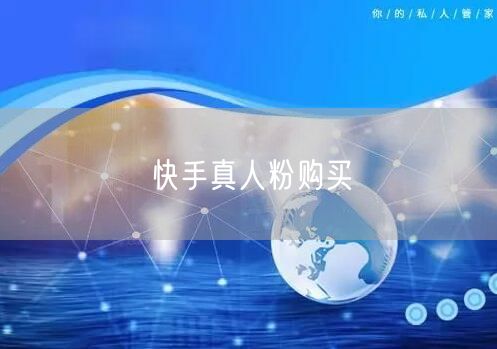快手真人粉购买
