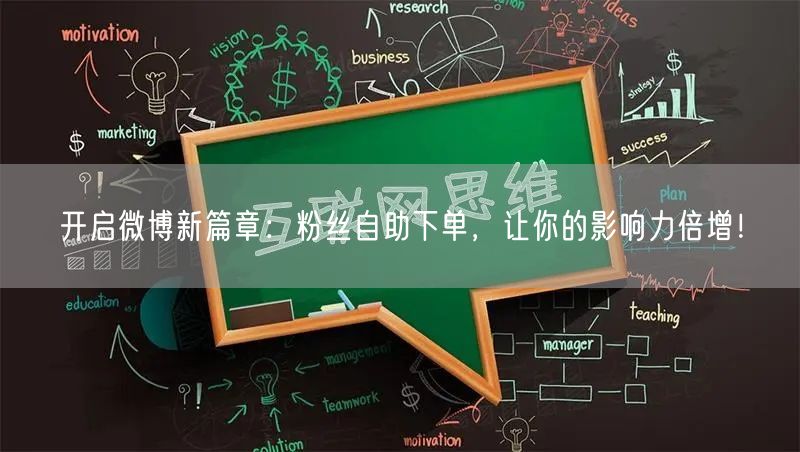 开启微博新篇章：粉丝自助下单，让你的影响力倍增！