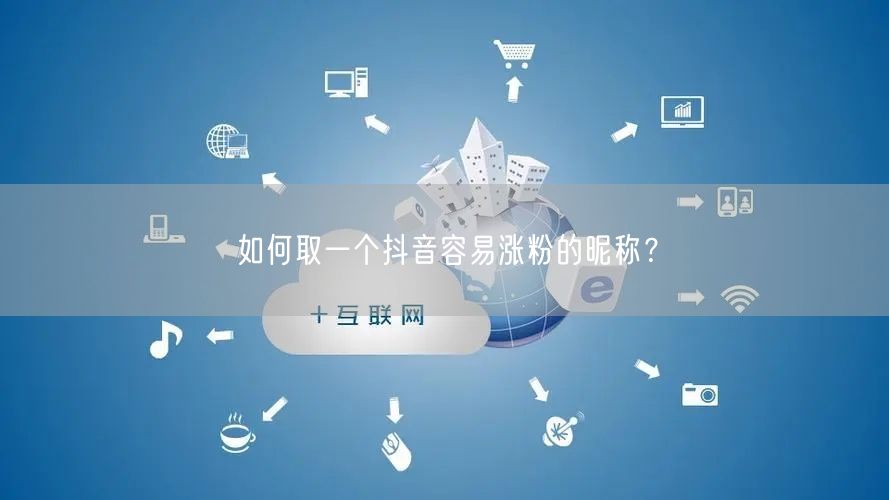 如何取一个抖音容易涨粉的昵称？
