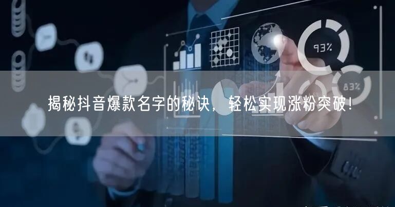 揭秘抖音爆款名字的秘诀，轻松实现涨粉突破！