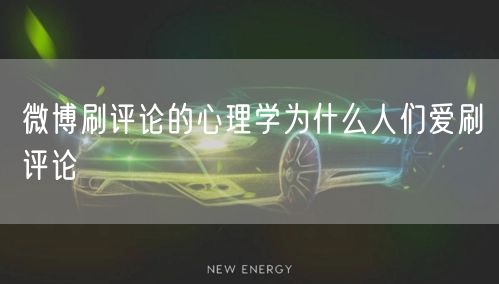 微博刷评论的心理学为什么人们爱刷评论
