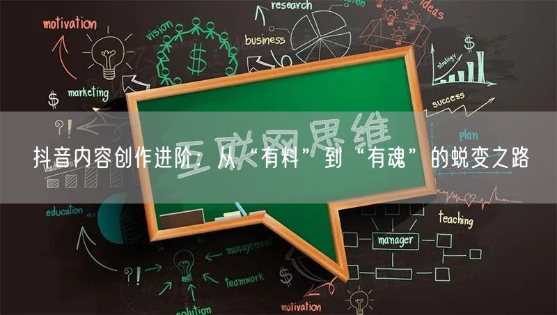 抖音内容创作进阶：从“有料”到“有魂”的蜕变之路