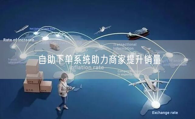 自助下单系统助力商家提升销量