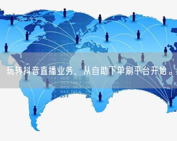 玩转抖音直播业务，从自助下单刷平台开始。