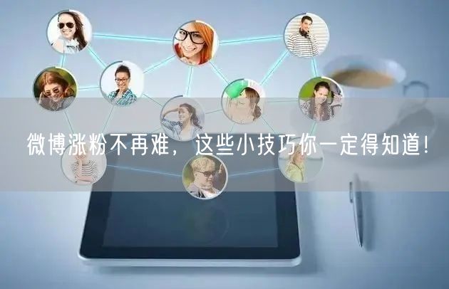 微博涨粉不再难，这些小技巧你一定得知道！