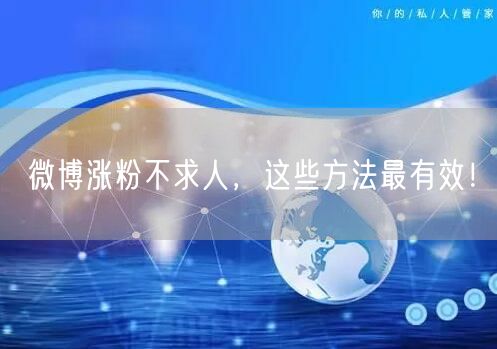 微博涨粉不求人，这些方法最有效！