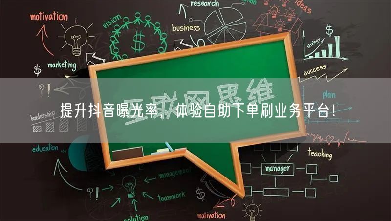 提升抖音曝光率，体验自助下单刷业务平台！