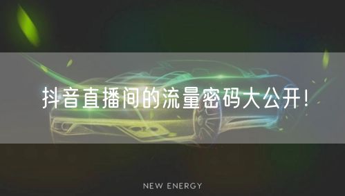 抖音直播间的流量密码大公开！