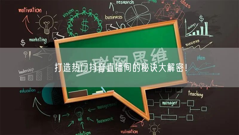 打造热门抖音直播间的秘诀大解密！