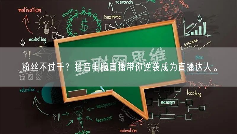 粉丝不过千？抖音电脑直播带你逆袭成为直播达人。