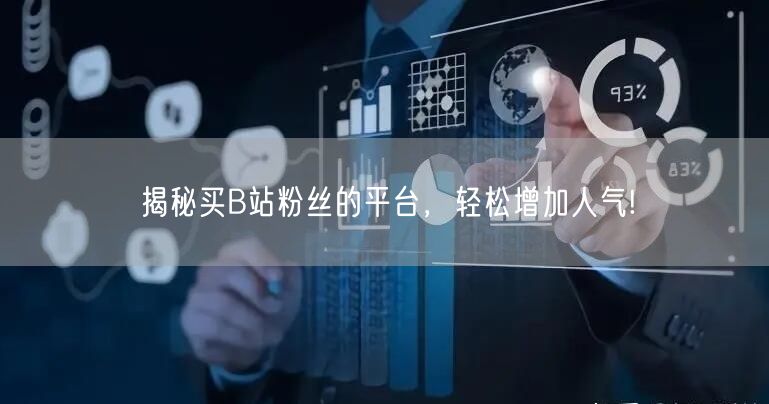 揭秘买B站粉丝的平台，轻松增加人气!
