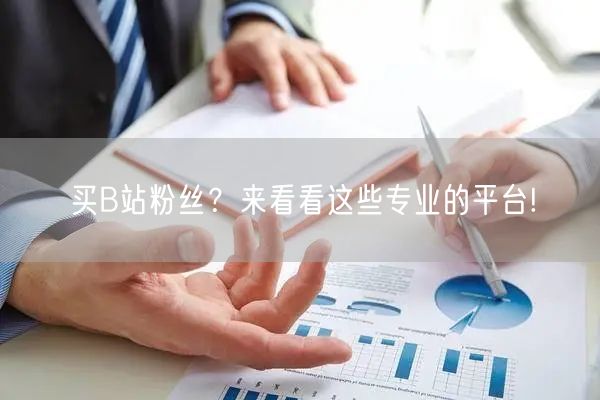 买B站粉丝？来看看这些专业的平台!