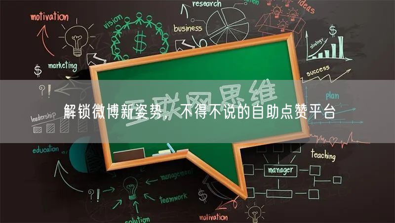 解锁微博新姿势，不得不说的自助点赞平台