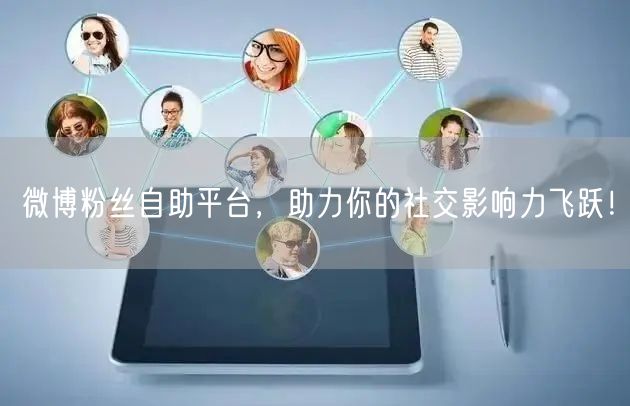 微博粉丝自助平台，助力你的社交影响力飞跃！