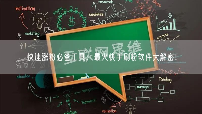 快速涨粉必备工具：最火快手刷粉软件大解密！