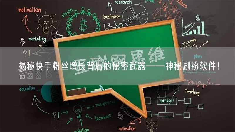 揭秘快手粉丝增长背后的秘密武器——神秘刷粉软件！