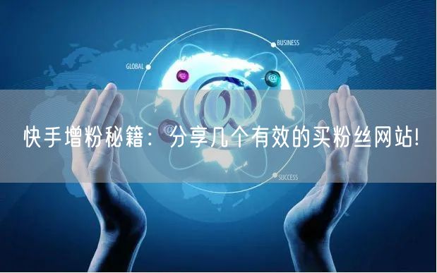 快手增粉秘籍：分享几个有效的买粉丝网站!