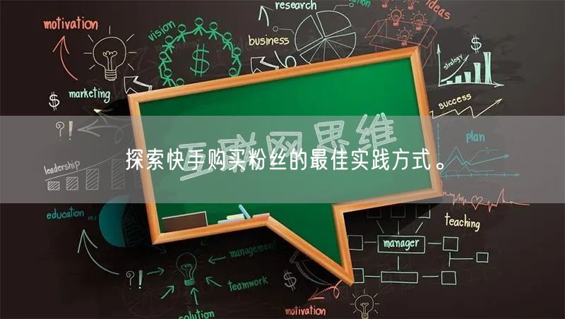 探索快手购买粉丝的最佳实践方式。