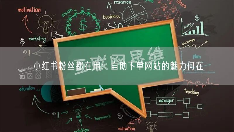 小红书粉丝都在用：自助下单网站的魅力何在