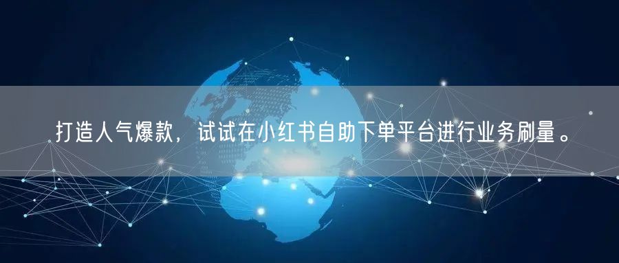 打造人气爆款，试试在小红书自助下单平台进行业务刷量。