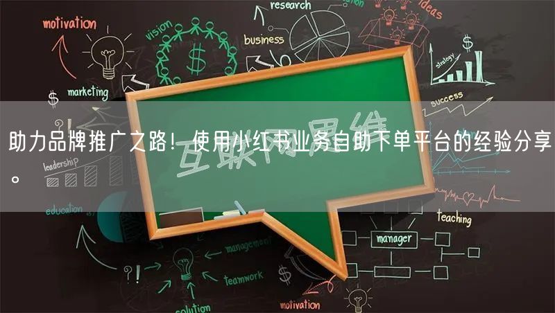助力品牌推广之路！使用小红书业务自助下单平台的经验分享。