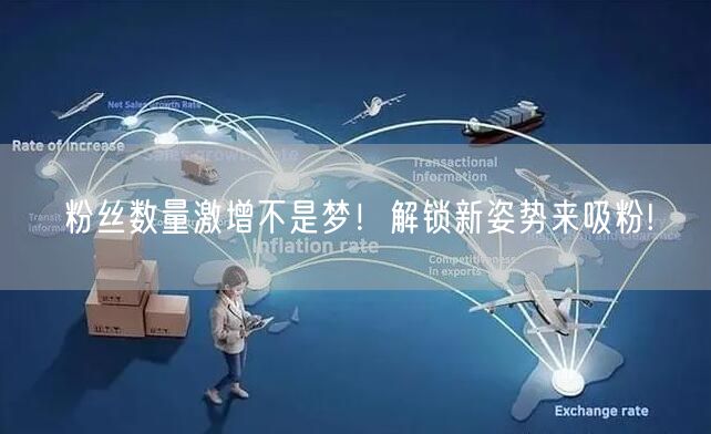 粉丝数量激增不是梦！解锁新姿势来吸粉!