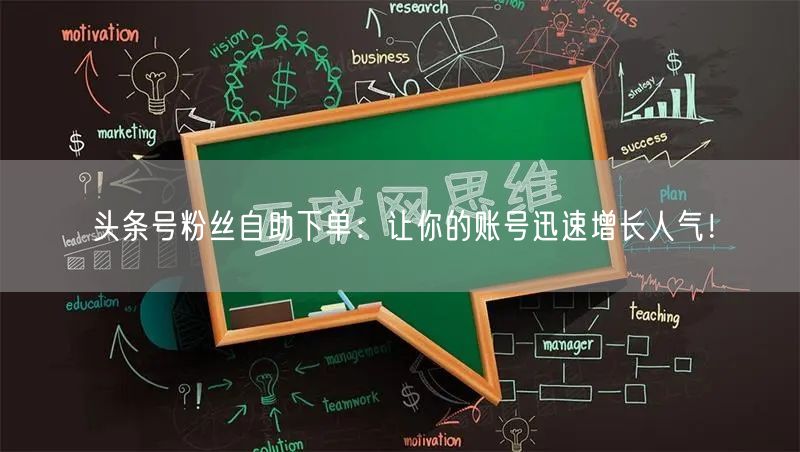 头条号粉丝自助下单：让你的账号迅速增长人气！