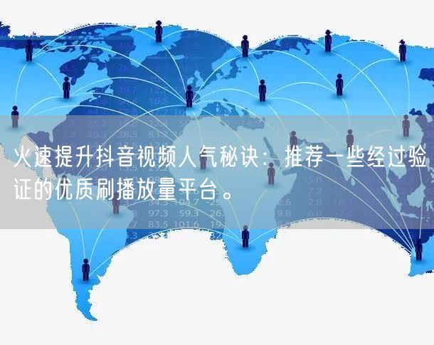 火速提升抖音视频人气秘诀：推荐一些经过验证的优质刷播放量平台。