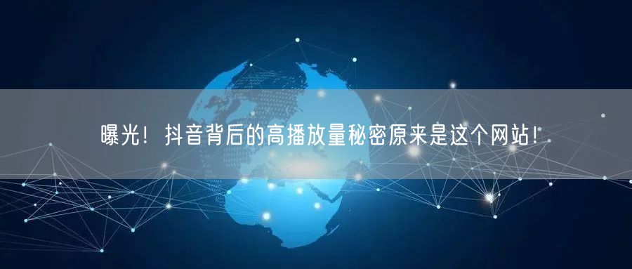 曝光！抖音背后的高播放量秘密原来是这个网站！