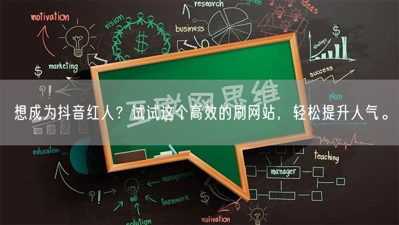 想成为抖音红人？试试这个高效的刷网站，轻松提升人气。