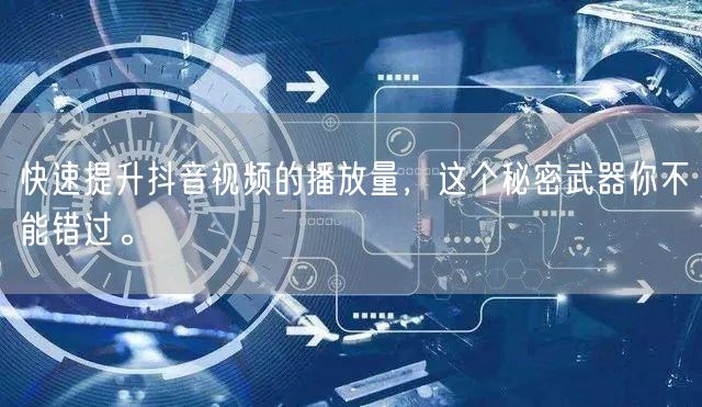 快速提升抖音视频的播放量，这个秘密武器你不能错过。