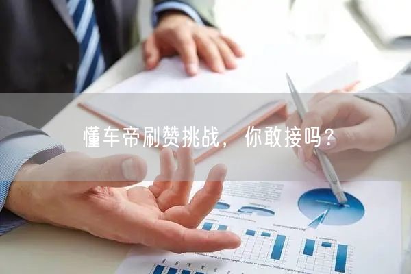 懂车帝刷赞挑战，你敢接吗？