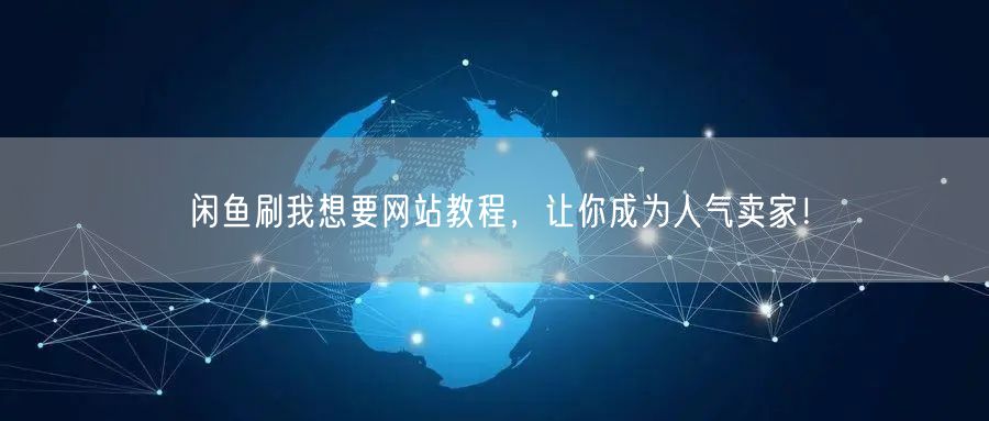 闲鱼刷我想要网站教程，让你成为人气卖家！
