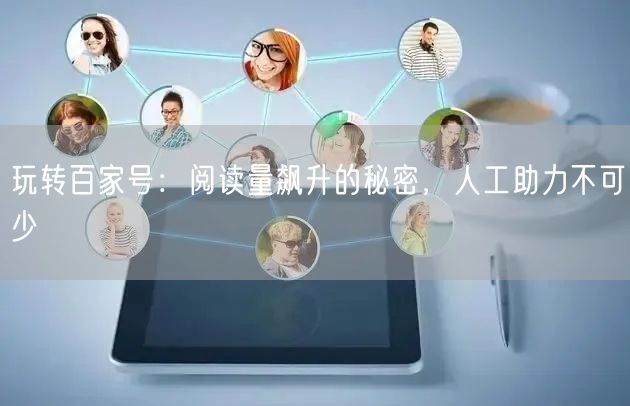 玩转百家号：阅读量飙升的秘密，人工助力不可少