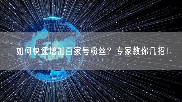 如何快速增加百家号粉丝？专家教你几招！