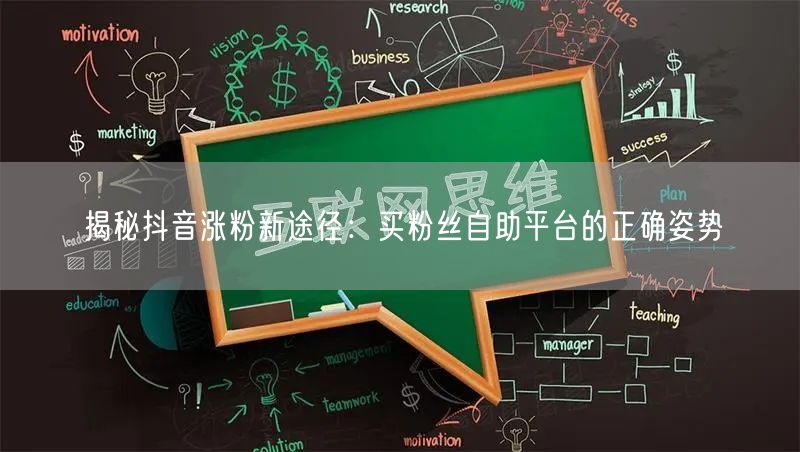 揭秘抖音涨粉新途径：买粉丝自助平台的正确姿势