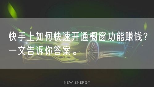 快手上如何快速开通橱窗功能赚钱？一文告诉你答案。
