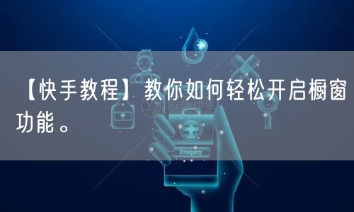 【快手教程】教你如何轻松开启橱窗功能。