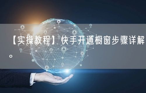 【实操教程】快手开通橱窗步骤详解。
