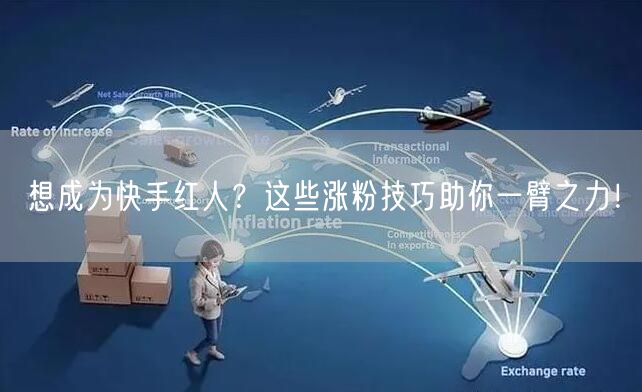 想成为快手红人？这些涨粉技巧助你一臂之力！