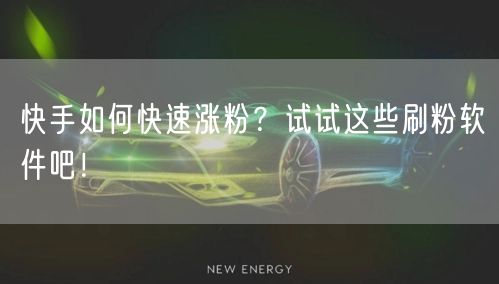 快手如何快速涨粉？试试这些刷粉软件吧！