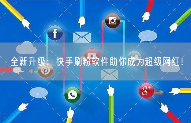 全新升级：快手刷粉软件助你成为超级网红！