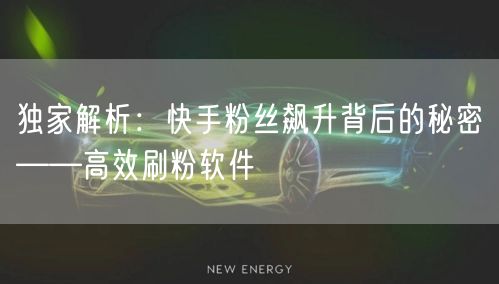 独家解析：快手粉丝飙升背后的秘密——高效刷粉软件