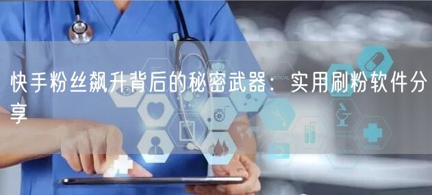快手粉丝飙升背后的秘密武器：实用刷粉软件分享