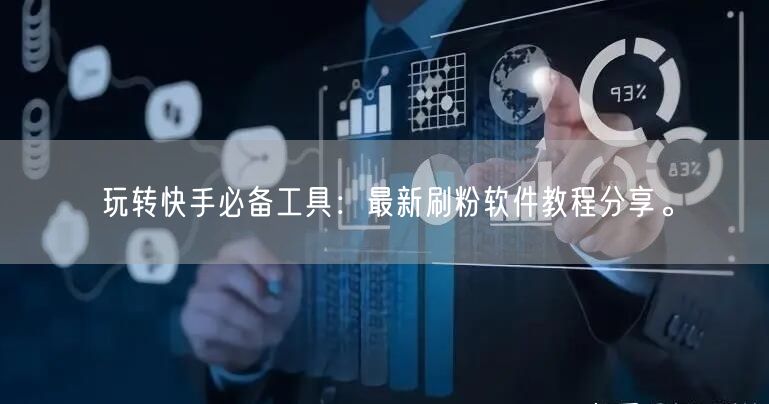 玩转快手必备工具：最新刷粉软件教程分享。