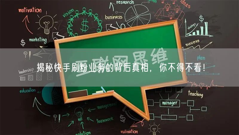 揭秘快手刷粉业务的背后真相，你不得不看！