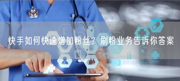 快手如何快速增加粉丝？刷粉业务告诉你答案