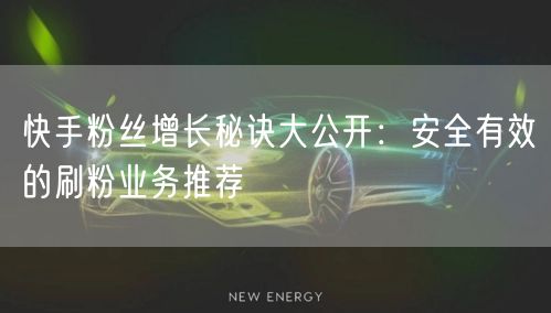 快手粉丝增长秘诀大公开：安全有效的刷粉业务推荐